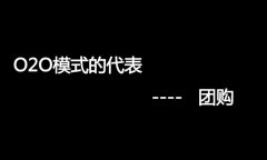 什么是O2O網(wǎng)站，O2O網(wǎng)站要怎么弄？