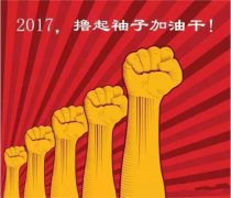 上班第一天，新年新氣象，2017一起加油干吧