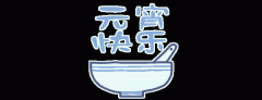 正月十五鬧元宵，知道網(wǎng)絡(luò)給您送祝福啦