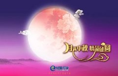 花好人更好，月圓人團(tuán)圓，中秋快樂(lè)！