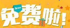 網(wǎng)絡(luò)營銷：你認(rèn)為的免費(fèi)，是真的免費(fèi)嗎？