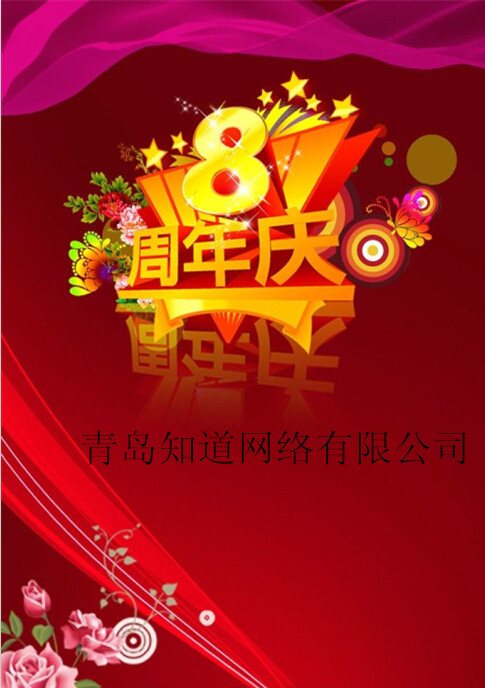 青島知道網(wǎng)絡(luò)8周歲嘍?。?！