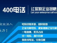【知道網(wǎng)絡】辦400電話需要多少錢？怎么辦？