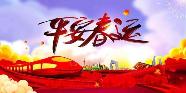 溫馨提示｜關(guān)于春運注意事項！